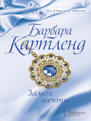 cover image of Замок мечты